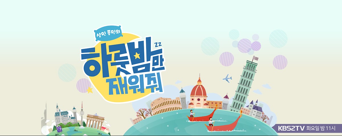 상민 종민의 하룻밤만 재워줘